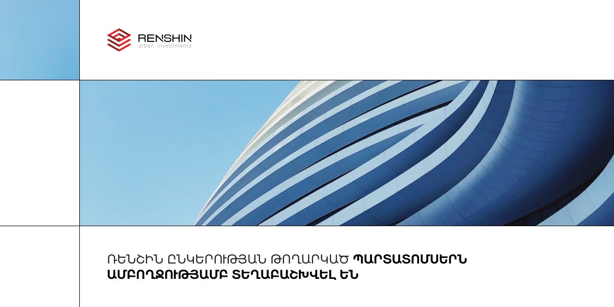 «Ռենշին» ընկերությունն հաջողությամբ ամփոփել է պարտատոմսերի առաջին թողարկումը. 10 մլրդ դրամ ընդհանուր ծավալով տեղաբաշխումն ամբողջությամբ իրացվել է