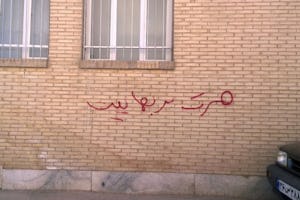 Ejemplo de un grafiti en las paredes de un edificio en Yazd (Irán). El texto dice «Muerte al bahaismo.» (Foto cortesía de Human Rights Activists News Agency)