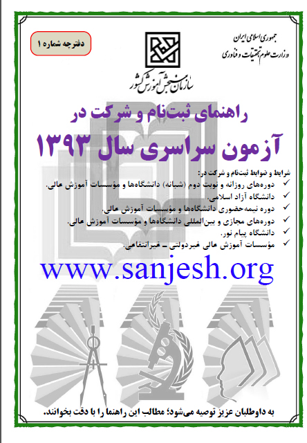 Iran’s national university entrance guide, the cover of which is shown here, requires that applicants express “belief in Islam or in one of the religions specified in the Constitution,” which are limited to Judaism, Christianity, and Zoroastrianism. Applicants are also required to indicate that they are not acting with “enmity” towards the Islamic Republic of Iran and that they do not engage in “immoral behavior.” Taken all together, these stipulations can be used to exclude a wide range of applicants, including Baha’is.