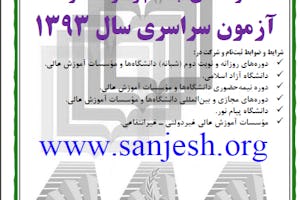 Iran’s national university entrance guide, the cover of which is shown here, requires that applicants express “belief in Islam or in one of the religions specified in the Constitution,” which are limited to Judaism, Christianity, and Zoroastrianism. Applicants are also required to indicate that they are not acting with “enmity” towards the Islamic Republic of Iran and that they do not engage in “immoral behavior.” Taken all together, these stipulations can be used to exclude a wide range of applicants, including Baha’is.