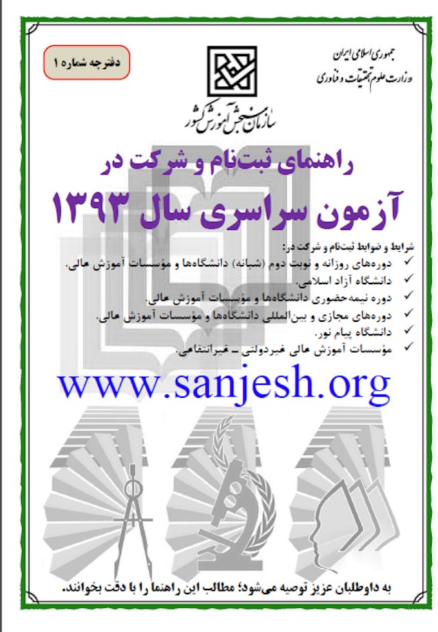 Iran’s national university entrance guide, the cover of which is shown here, requires that applicants express “belief in Islam or in one of the religions specified in the Constitution,” which are limited to Judaism, Christianity, and Zoroastrianism. Applicants are also required to indicate that they are not acting with “enmity” towards the Islamic Republic of Iran and that they do not engage in “immoral behavior.” Taken all together, these stipulations can be used to exclude a wide range of applicants, including Baha’is.