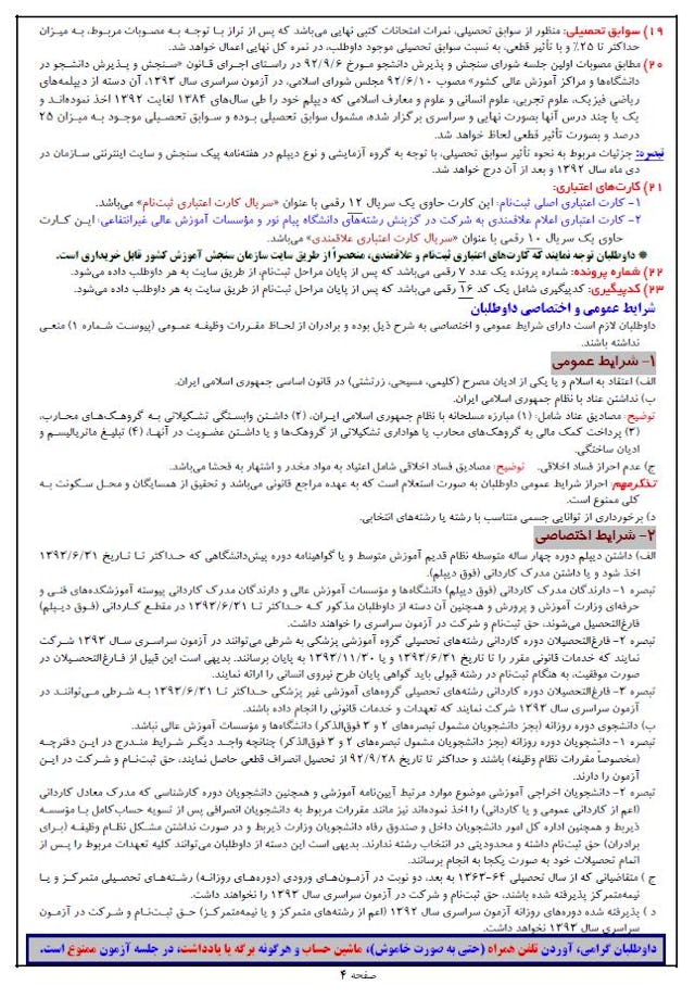Page 4 of Iran’s national university entrance guide includes the following criteria: “Belief in Islam or in one of the religions specified in the Constitution,” which are limited to Judaism, Christianity, and Zoroastrianism. Applicants are also required to indicate that they are not acting with “enmity” towards the Islamic Republic of Iran and that they do not engage in “immoral behavior.” Taken all together, these stipulations can be used to exclude a wide range of applicants, including Baha’is.