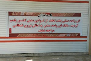A banner placed on the front of one of some 79 Baha'i-owned businesses which were closed on the morning of 25 October in a systematic state-sponsored attack on the Baha'i community in one of the regions of Iran. It reads: "This commercial unit has been sealed owing to violation of trading laws/rules. The owner of this commercial unit should report to the police."