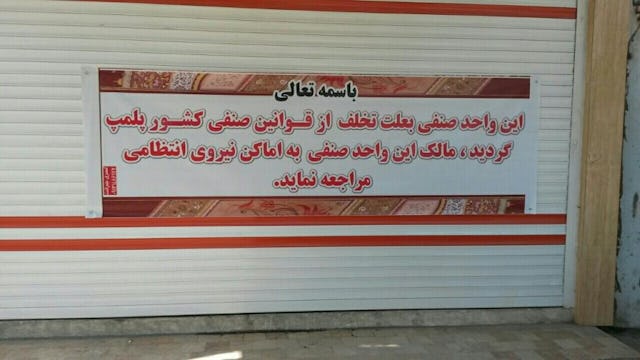 A banner placed on the front of one of some 79 Baha'i-owned businesses which were closed on the morning of 25 October in a systematic state-sponsored attack on the Baha'i community in one of the regions of Iran. It reads: "This commercial unit has been sealed owing to violation of trading laws/rules. The owner of this commercial unit should report to the police."