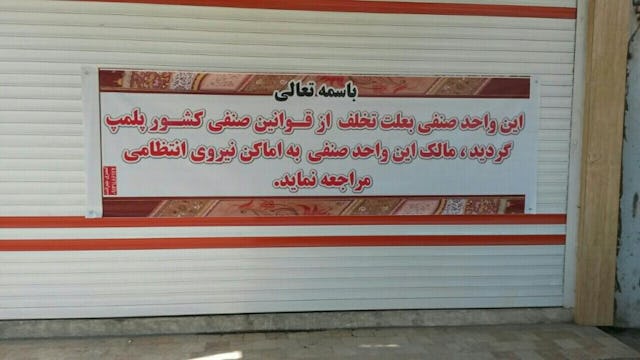 A banner placed on the front of one of some 79 Baha'i-owned businesses which were closed on the morning of 25 October 2014 in a systematic state-sponsored attack on the Baha'i community in one of the regions of Iran. It reads: "This commercial unit has been sealed owing to violation of trading laws/rules. The owner of this commercial unit should report to the police."