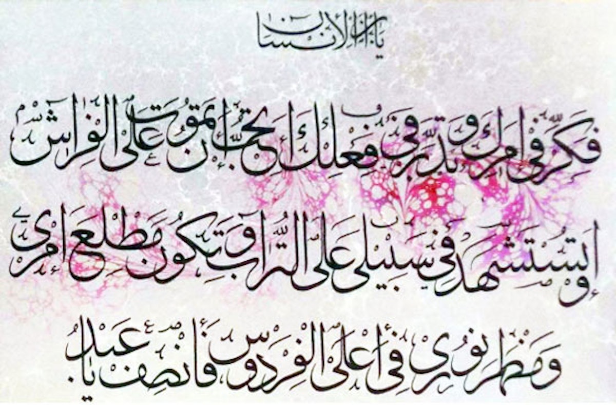 A calligraphic work by Ayatollah Abdol-Hamid Masoumi-Tehrani, containing the words of Baha'u'llah