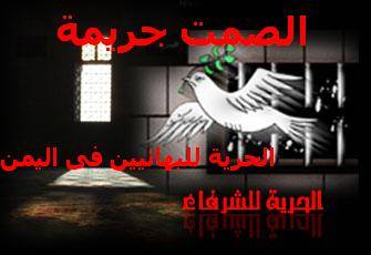 "Silence is a crime! Free the Baha'is of Yemen. Free the honorable ones!"