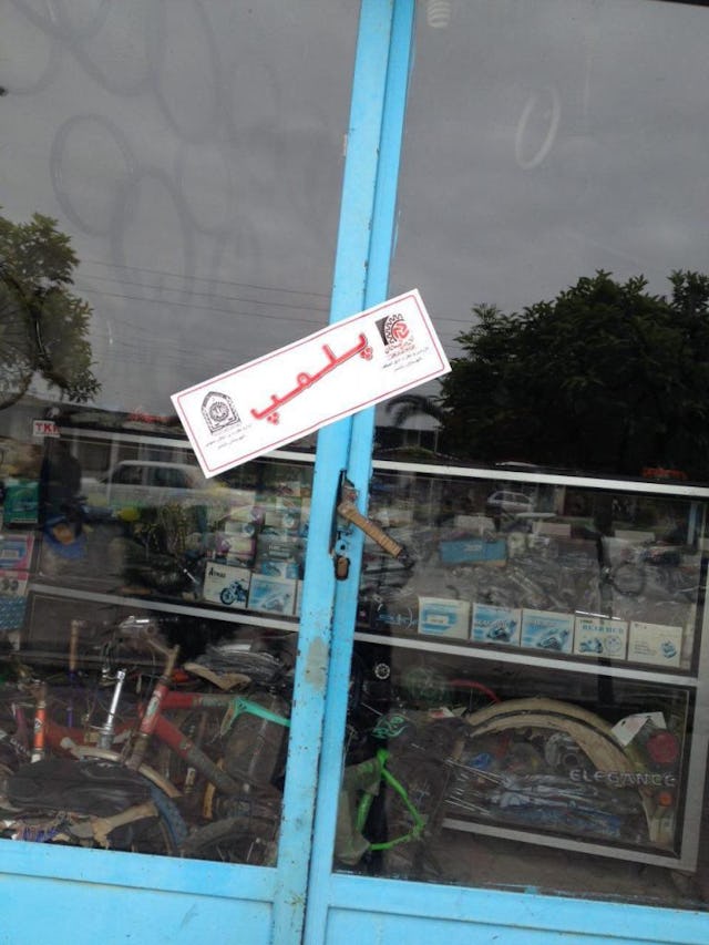 Example of seal used by the Iranian authorities to prevent Baha'is from reopening their shops after closing them in observance of a Baha'i Holy day.