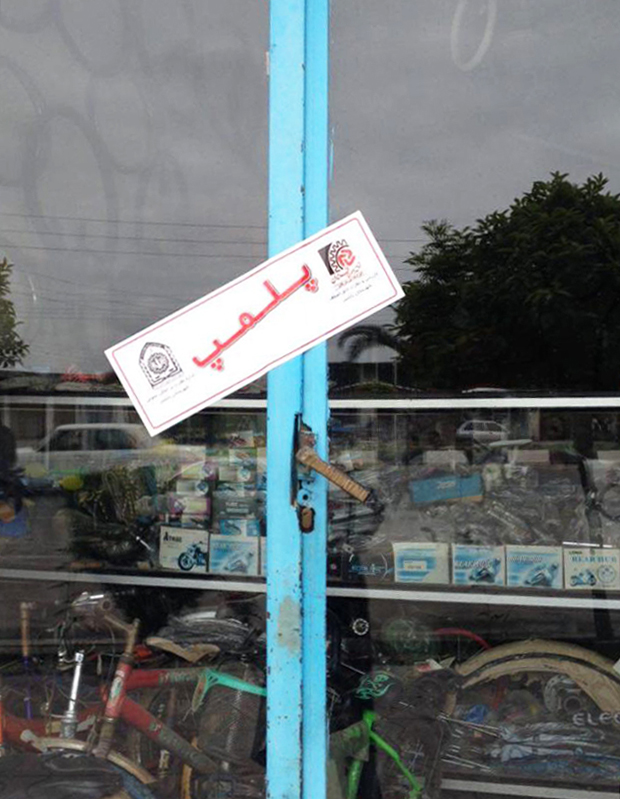 A seal used by the authorities in Iran to prevent Baha’is from reopening their shops after closing them in observance of Baha’i holy days.
