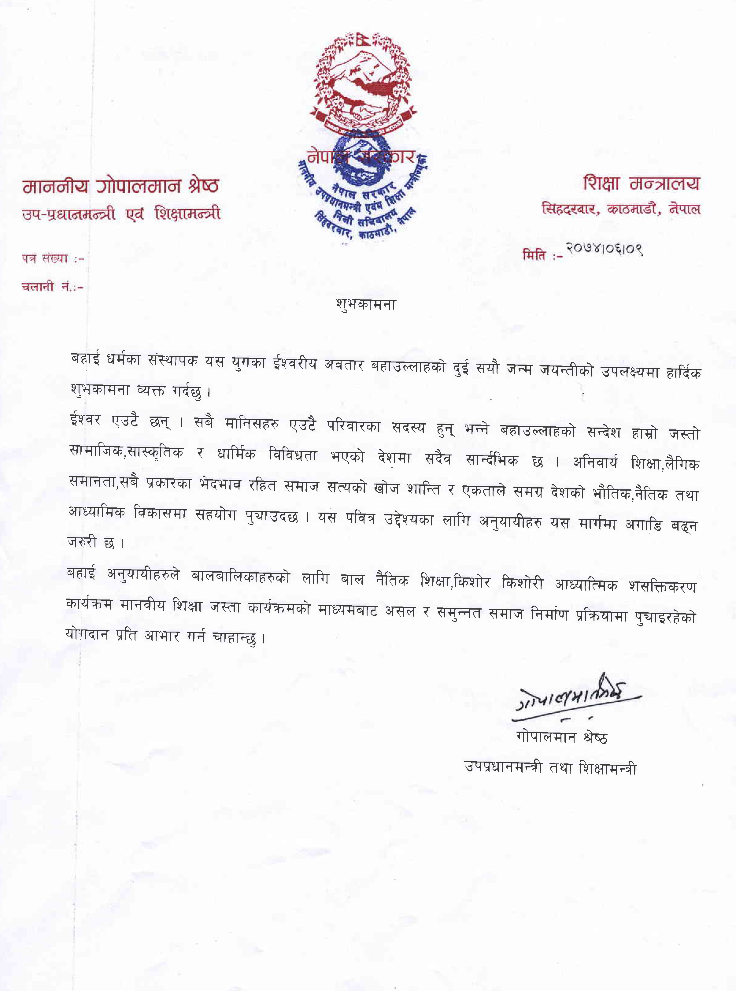 نخست‌وزیر نپال، آقای گوپال من شرستا، در نامه‌ای خطاب به جامعۀ بهائی این کشور می‌نویسد: «مراتب تقدیر خود را به بهائیان برای برگزاری برنامه‌های آموزش اخلاقی کودکان و توانمندی روحانی نوجوانان در جهت ایجاد یک اجتماع مرفه اعلام می‌نمایم.»