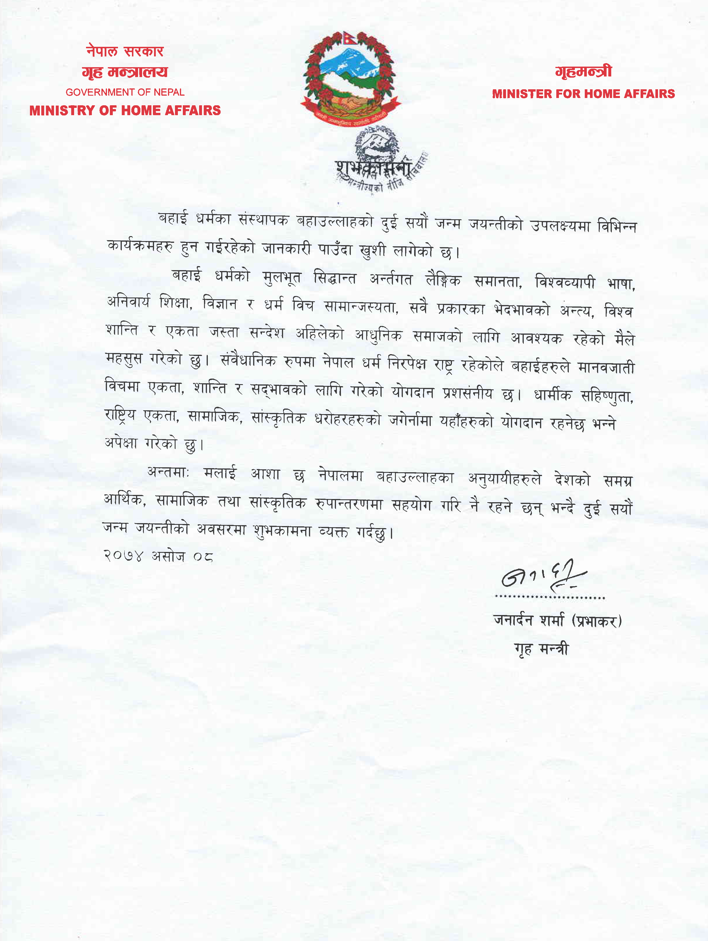«Siento que las enseñanzas de la Fe bahá’í como la igualdad de género, el idioma internacional, la educación universal, la armonía entre la ciencia y la religión, la eliminación de toda clase de prejuicios, la paz mundial y la unidad son todas necesarias para la sociedad actual,» escribió Janardan Sharma, ministro del Interior de Nepal, en una carta a los bahá’ís de Nepal.