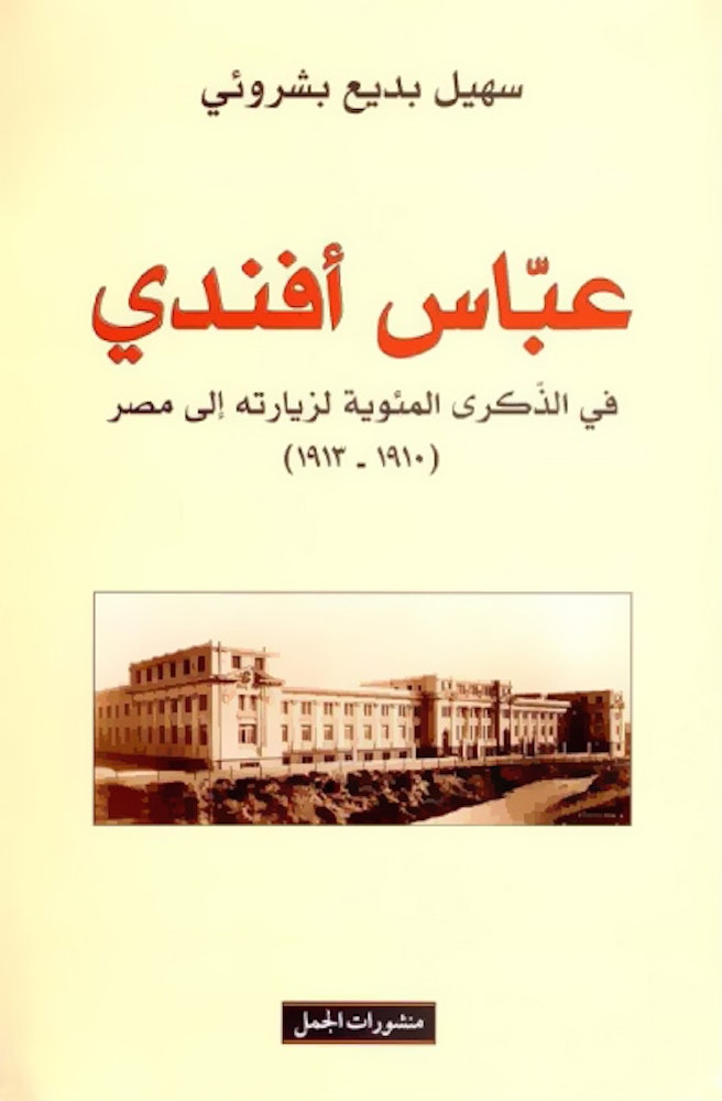 جلد کتاب سهیل بشروئی، با عنوان عباس افندی، با نقشی از نمایی تاریخی از اسکندریه.