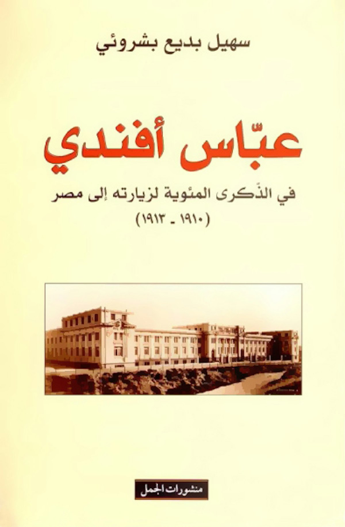 The cover of Suheil Bushrui's book, titled "Abbas Effendi", depicting a historic view of Alexandria.
