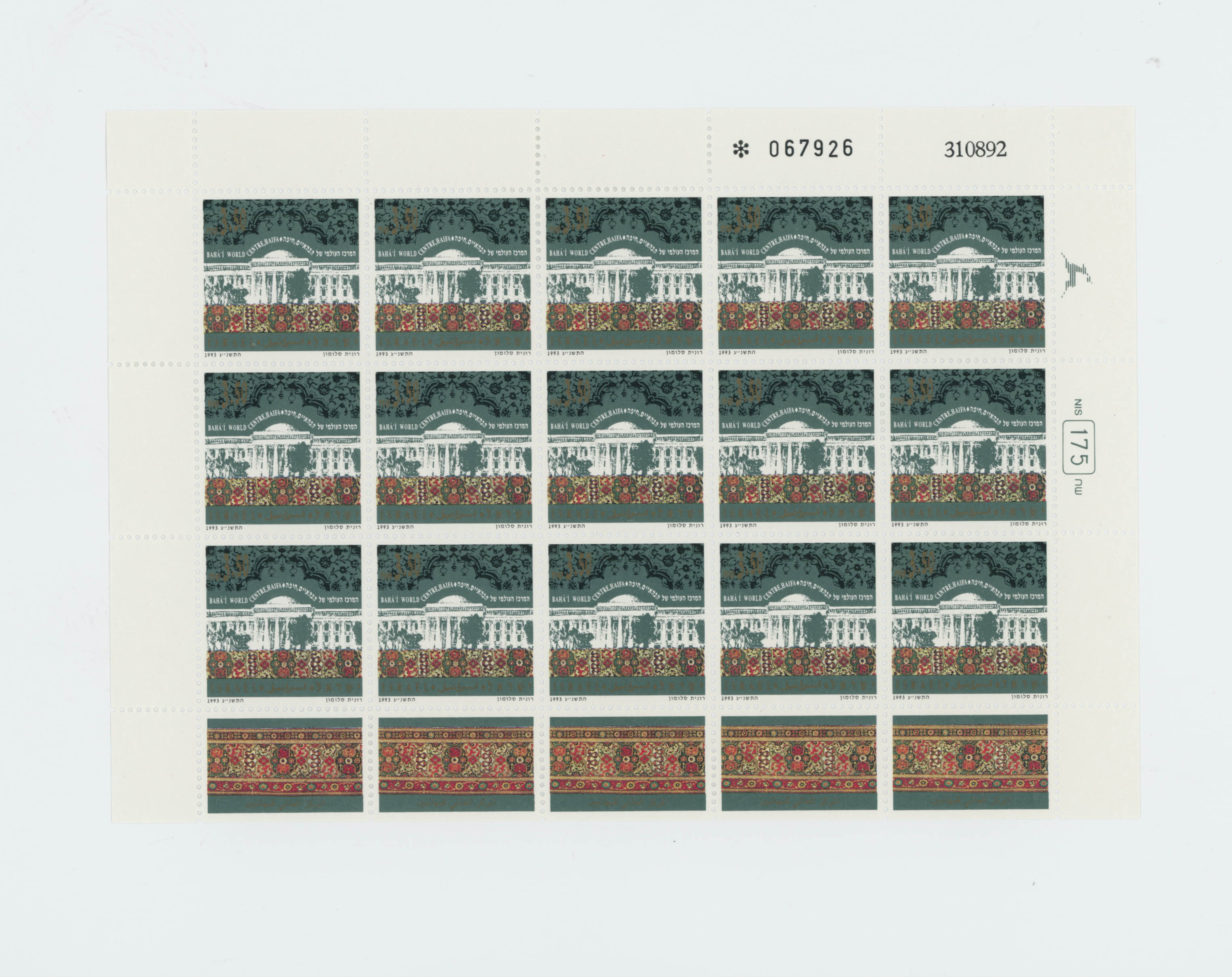 A commemorative stamp released by the Philatelic Service of the Israeli Postal Authority in 1993 featuring a design with the Seat of the Universal House of Justice