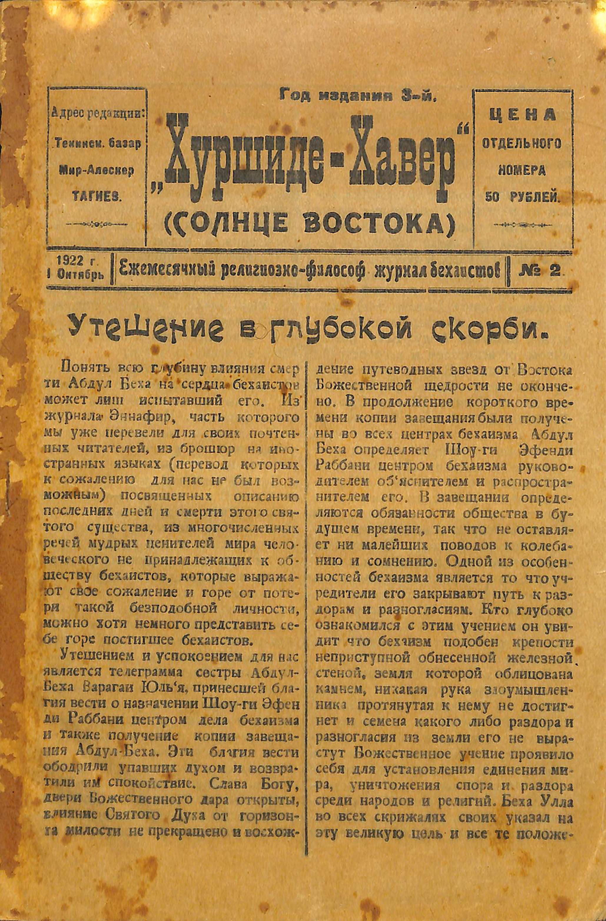 In 1917 in Ishqabad, Turkistan, where the world’s first Baha’i House of Worship had recently been built, the Baha’is started Khurshid-i khavar, a news magazine whose name means Sun of the East.