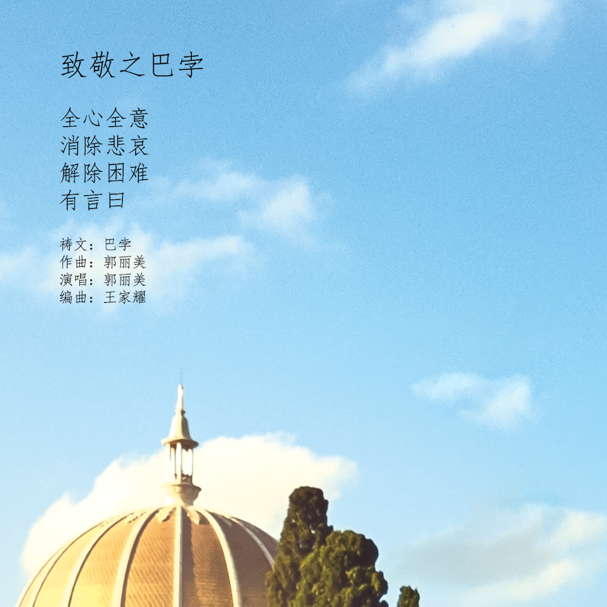 This is the cover of a music album created in Singapore in honor of the bicentenary of the birth of the Bab.