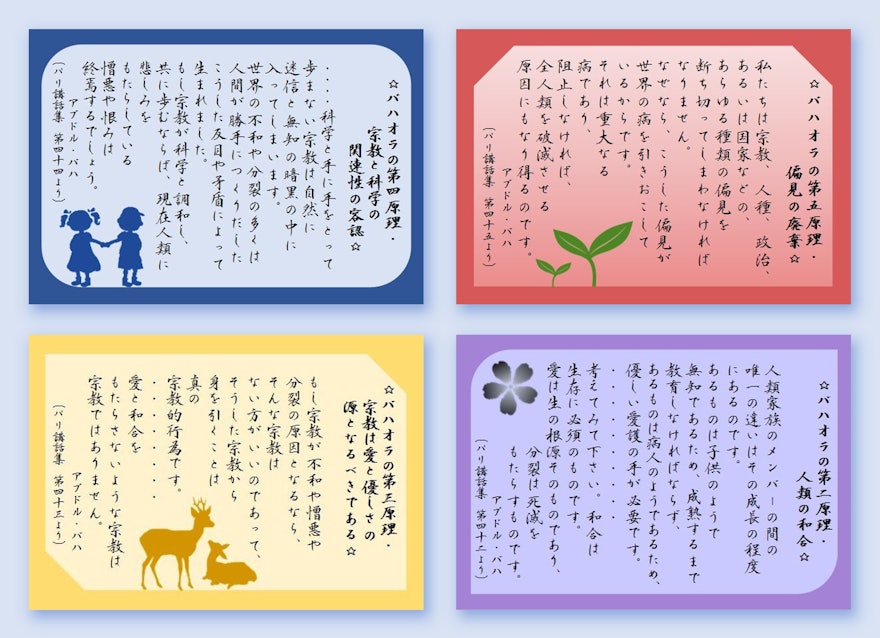 Ces cartes ont été préparées par un artiste de Fukushima, au Japon, présentant des extraits d’une série de conférences publiques données par ‘Abdu’l-Bahá à Paris sur différents thèmes, tels que le rôle de la religion dans la promotion de l’unité et le véritable but de la vie.