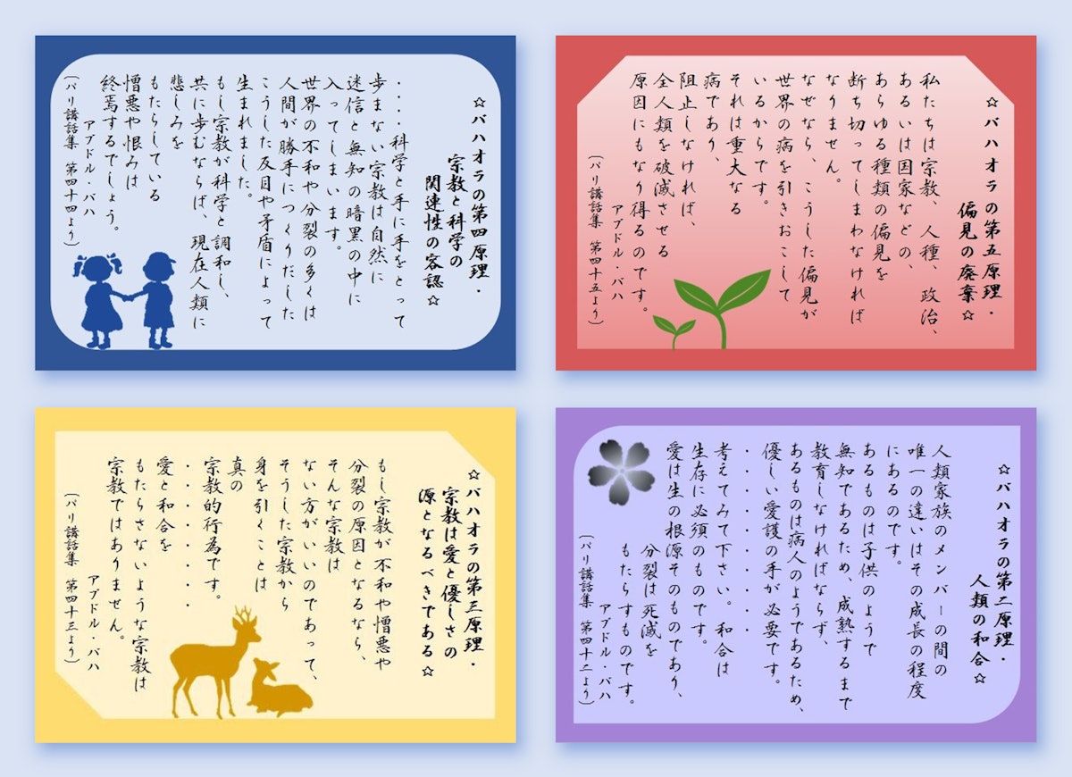 These cards were prepared by an artist in Fukushima, Japan, featuring passages from a series of public talks given by ‘Abdu’l-Bahá in Paris on different themes, such as the role of religion in promoting unity and the true purpose of life.