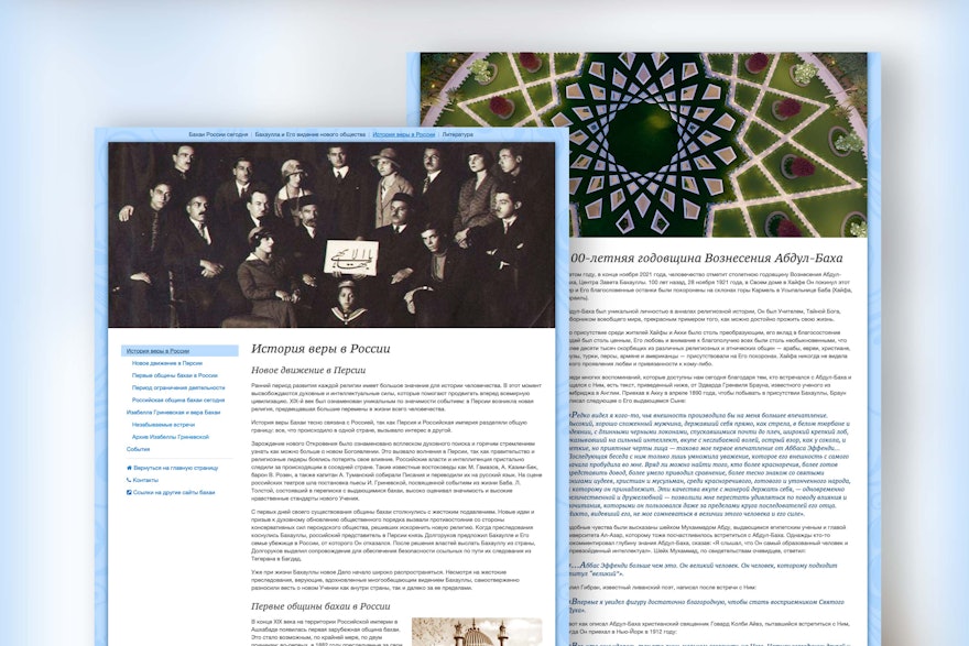 Cette section nouvellement créée du site web national des bahá’ís de Russie présente une sélection d’écrits de ‘Abdu’l-Bahá et plusieurs articles sur l’histoire de la foi bahá’íe.