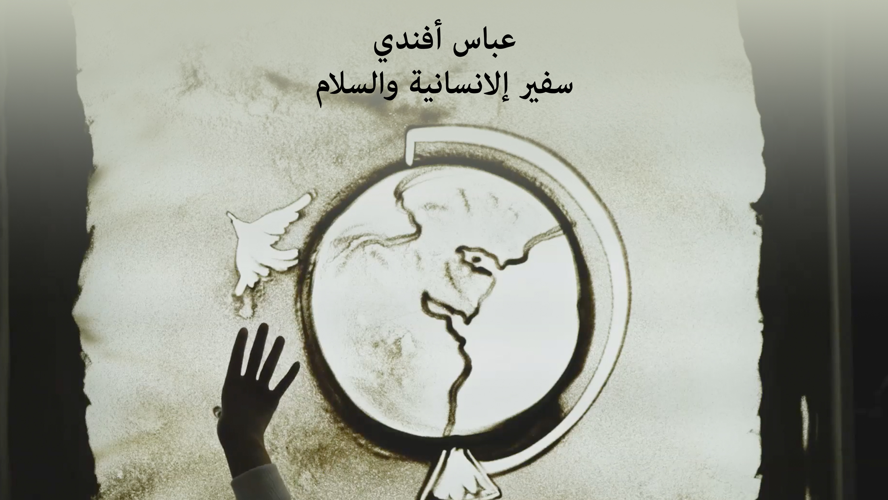 In this short film from Bahrain, stories from the life of ‘Abdu’l-Bahá are narrated while an artist illustrates parts of the story through sand painting. This film was recorded live at a national event on coexistence, which was held by the Bahá’ís of that country in to mark the centenary of ‘Abdu’l-Bahá’s passing.