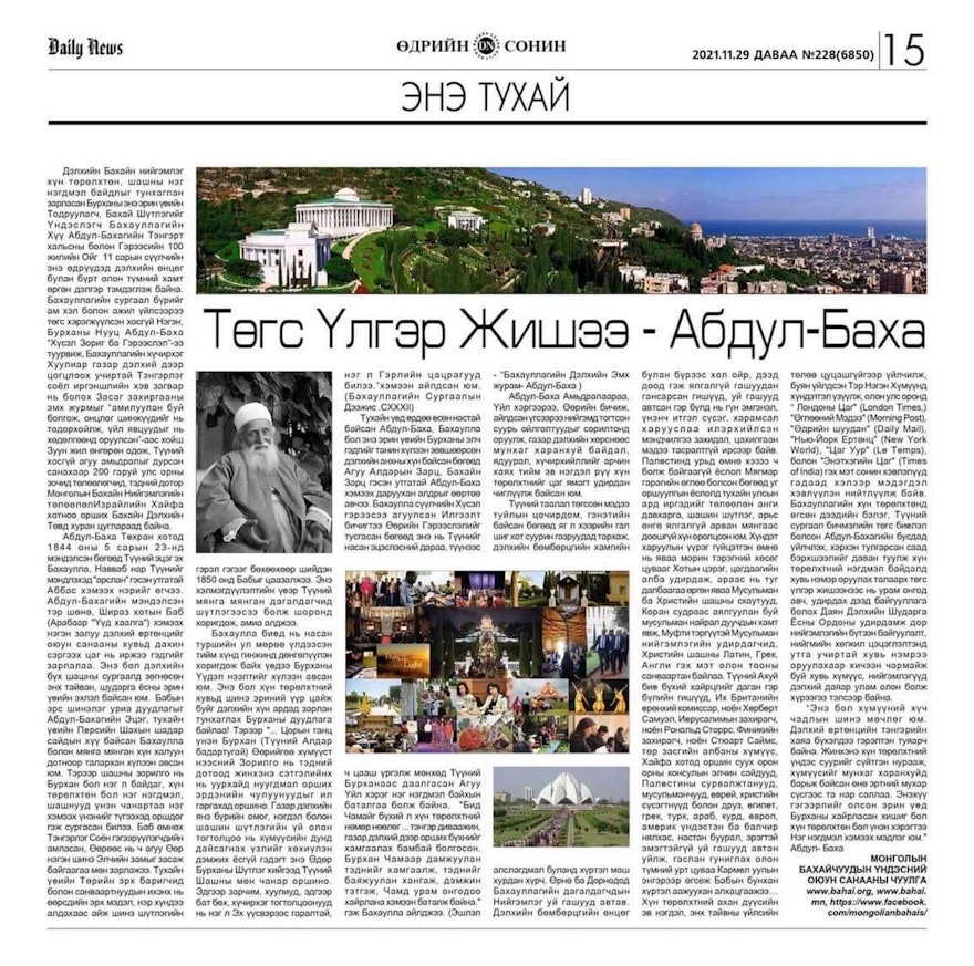 An article about ‘Abdu’l-Bahá and the Bahá’í Faith published in a local newspaper in Mongolia.