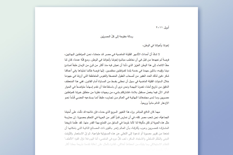 The 2011 open letter (in Arabic)  from the Bahá’ís of Egypt to their fellow citizens, calling for a far-reaching consultative process about the implications of spiritual principles—such as the oneness of humankind—for their country's future.