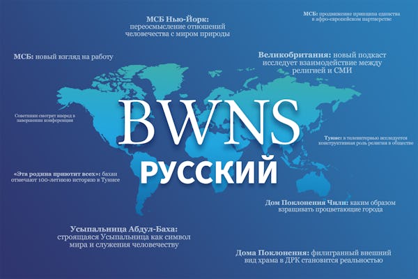 Bahá’í World News Service: Lanzamiento de la versión en lengua rusa