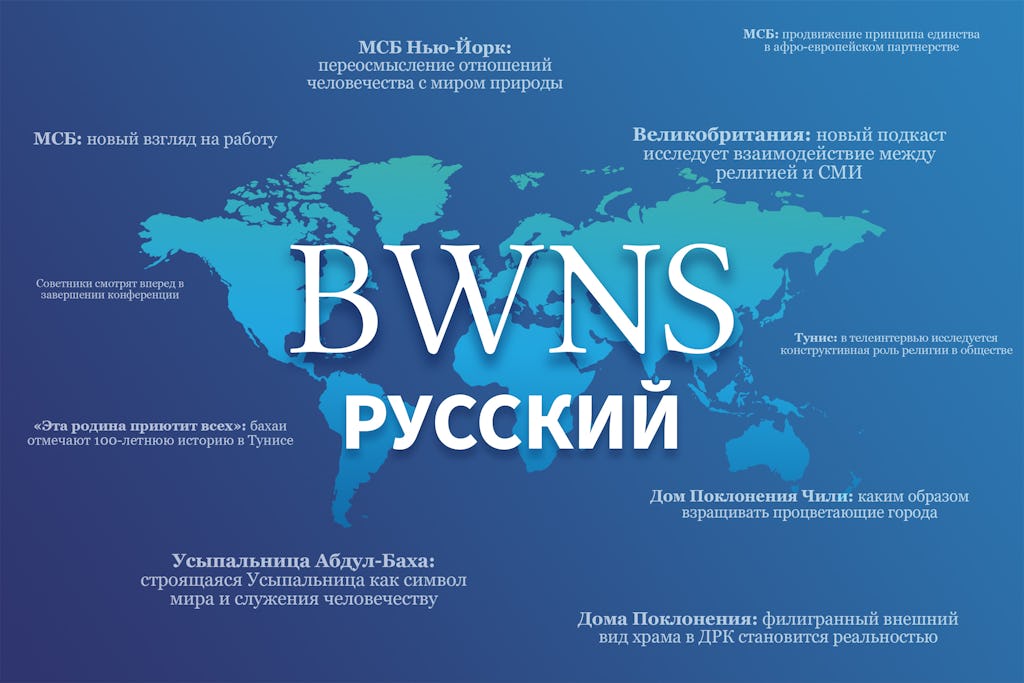 Le Bahá'í World News Service est désormais disponible en russe, rejoignant ainsi la version anglaise et les trois autres versions linguistiques du site.