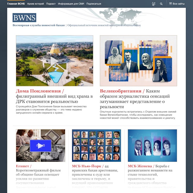La página de inicio de la versión en ruso del sitio web del Servicio Mundial de Noticias Bahá’ís (BWNS por su sigla en inglés), estrenada hace pocos días.