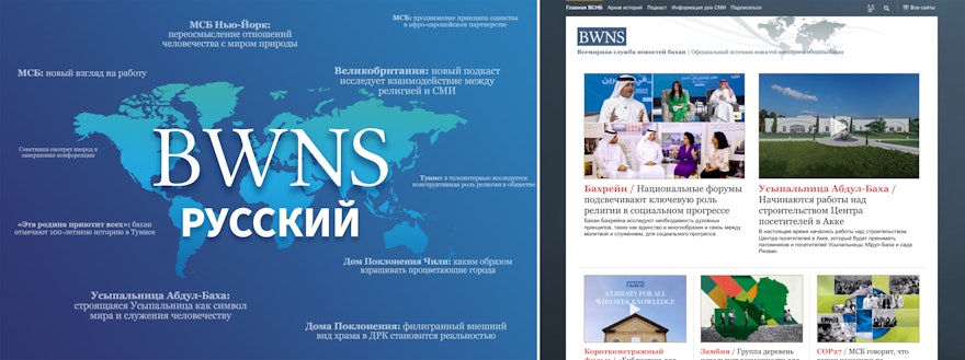El Servicio Mundial de Noticias Bahá’ís (BWNS por su sigla en inglés) empezó a ofrecer una nueva versión en ruso, sumándose así a la inglesa, así como a las correspondientes a otros tres idiomas más.