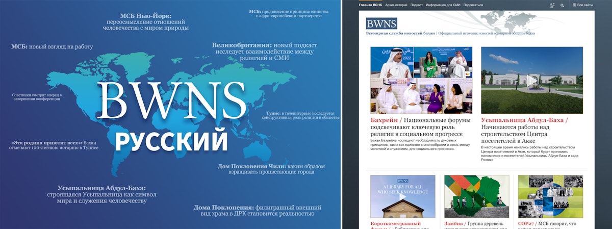 Le Bahá’í World News Service est désormais disponible en russe, rejoignant ainsi la version anglaise et les trois autres versions linguistiques du site.