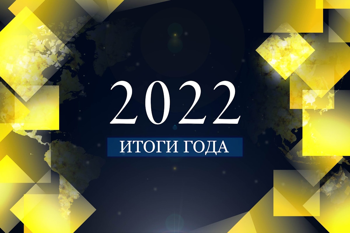 Служба новостей подводит итоги уникального 2022 года, в который  начались усилия глобальной общины бахаи для содействия улучшению общества в грядущем десятилетии.