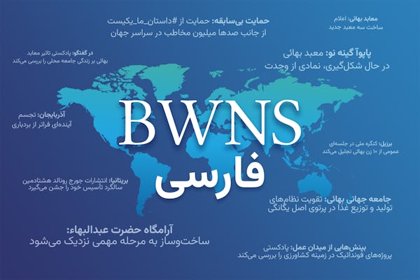 Bahá’í World Centre: BWNS website now features the Persian language  