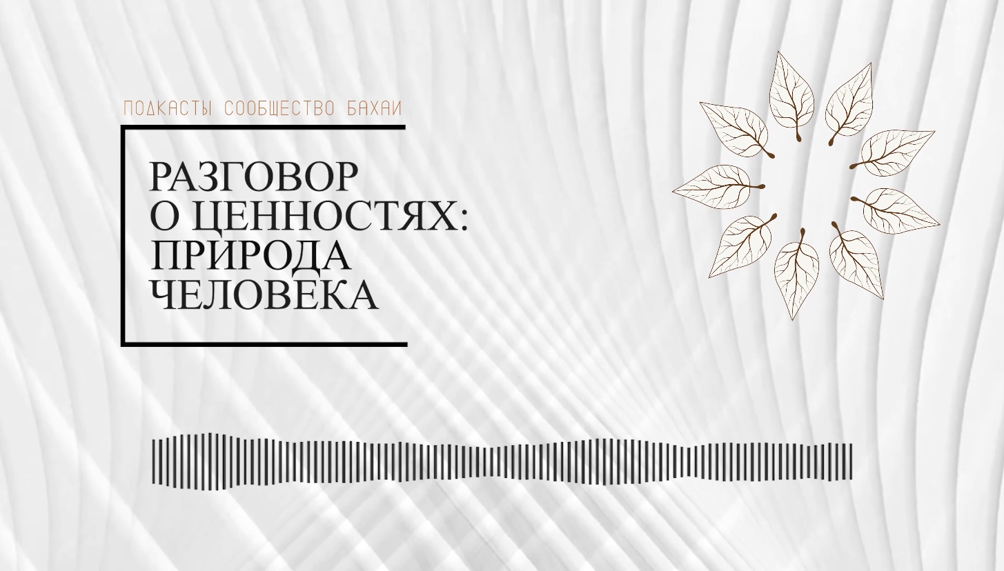 A podcast episode titled “Conversation about values: Human nature,” hosted by Kazakhstan’s Bahá’í Office of Public Affairs explored how a conception of human identity grounded in the principle of oneness is needed if humanity is to address the many complex issues it is facing.