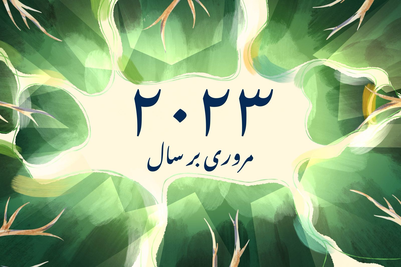 با به پایان رسیدن سال ٢٠٢٣، سرویس خبری جامعه بهائی نگاهی اجمالی به تلاش‌های جامعه جهانی بهائی برای کمک به پیشرفت اجتماعی می‌؜کند.