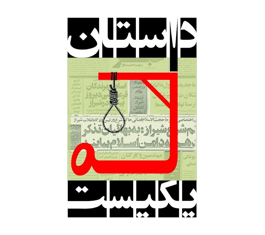 A combination of graphic art and calligraphy merges the title ‘Our Story Is One’ in Persian with illustrated graphics representing the aspirations of the 10 Bahá’í women of Shiraz and the women of Iran today who continue to work towards justice and equality.