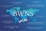 Bahá’í World News Service: Arabic-language BWNS launches