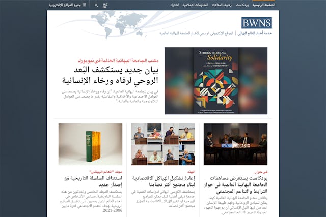 Bahá’í World News Service: Arabic-language BWNS launches Bahá’í World News Service: Arabic-language BWNS launches