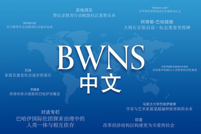 Bahá’í World News Service: Chinese-language BWNS launches