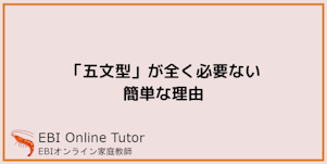 「五文型」が全く必要ない簡単な理由