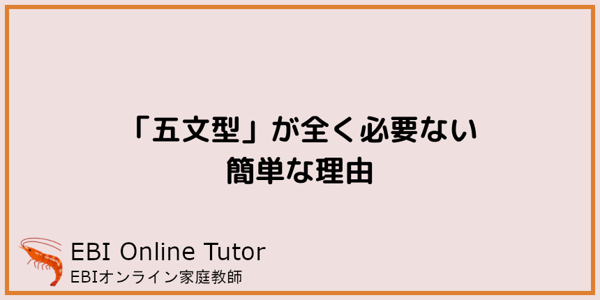「五文型」が全く必要ない簡単な理由
