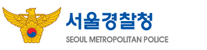 서울경찰청