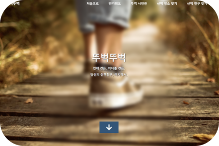 뚜벅뚜벅