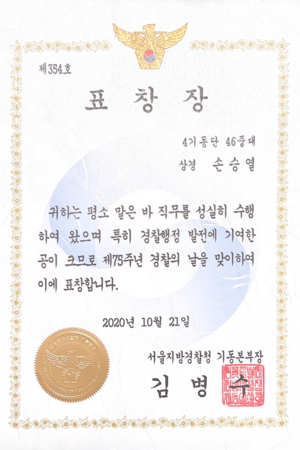 제75주년 경찰의 날 경찰행정 발전 표창장