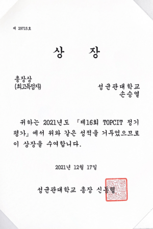 제16회 TOPCIT 정기평가 총장상(최고득점자)
