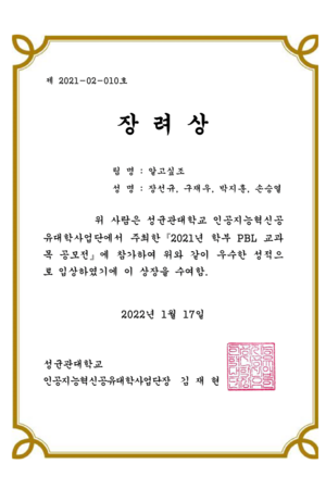 SKKU 2021년 학부 PBL 교과목 프로젝트 공모전 장려상