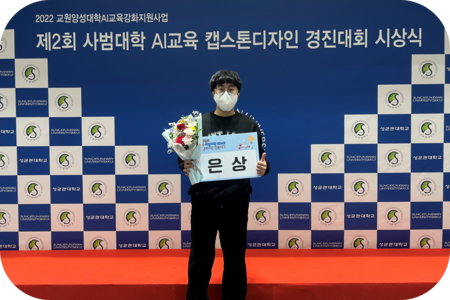 Silver Prize for SKKU 2022 College of Education AI Edu Capstone Design Competition