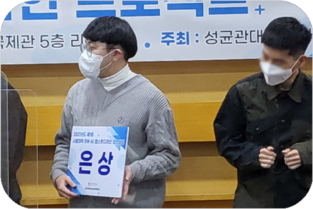 SKKU 2021-2 사범대학 SW·AI 캡스톤디자인 경진대회 은상 수상