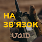 ЗБІР НА ЗВ'ЯЗОК