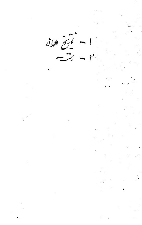 Táríkh-i Hamadán va Rasht | Afnan Library